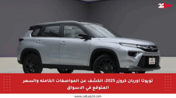 تويوتا أوربان كروزر 2025: الكشف عن المواصفات الكاملة والسعر المتوقع في الأسواق